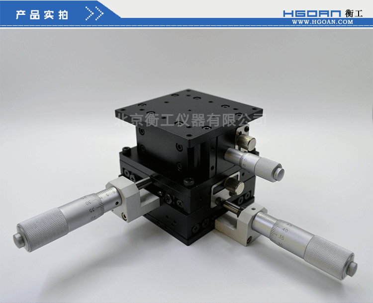 三維調(diào)整工作臺衡工HGAM307多自由度組合移動(dòng)臺