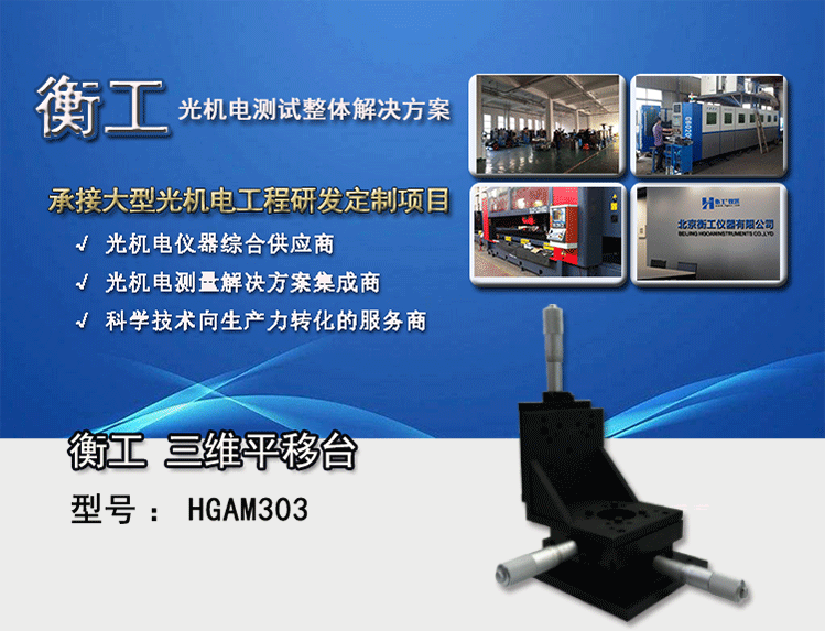 衡工三維平移臺(tái)；三維調(diào)整工作臺(tái)；衡工HGAM303多自由度組合移動(dòng)臺(tái)