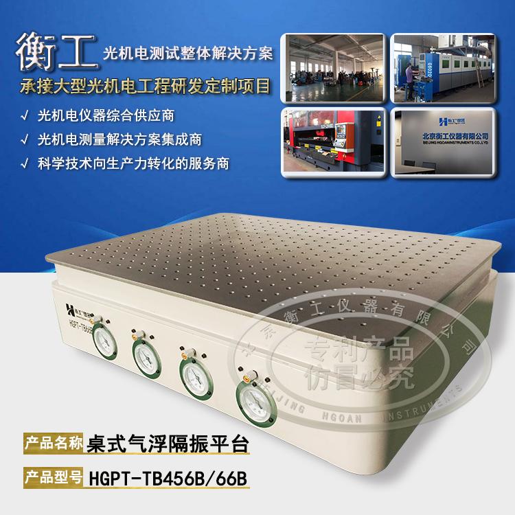 【光學(xué)平臺】北京衡工儀器HGPT-TB456B(66B)桌式氣浮隔振平臺 衡工隔振平臺 光學(xué)實(shí)驗(yàn)平臺 光學(xué)面包板 光學(xué)平臺 儀器臺 探針臺 測試臺 實(shí)驗(yàn)臺展臺