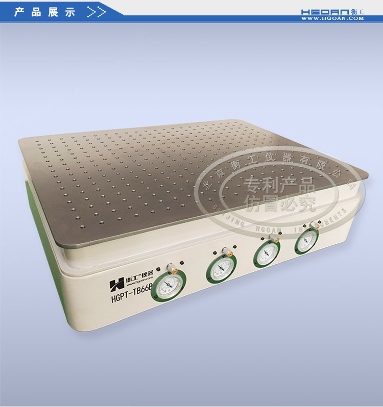 【光學(xué)平臺】北京衡工儀器HGPT-TB456B(66B)桌式氣浮隔振平臺 衡工隔振平臺 光學(xué)實(shí)驗(yàn)平臺 光學(xué)面包板 光學(xué)平臺 儀器臺 探針臺 測試臺 實(shí)驗(yàn)臺展臺