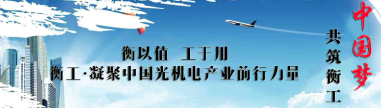 衡以值 工于用——共筑衡工·中國夢(mèng)