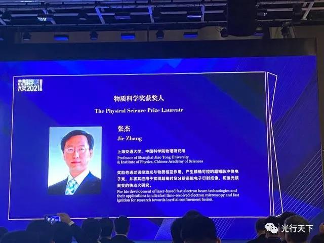 2021未來科學(xué)大獎揭曉：上海交大張杰因激光方面研究獲“物質(zhì)科學(xué)獎”